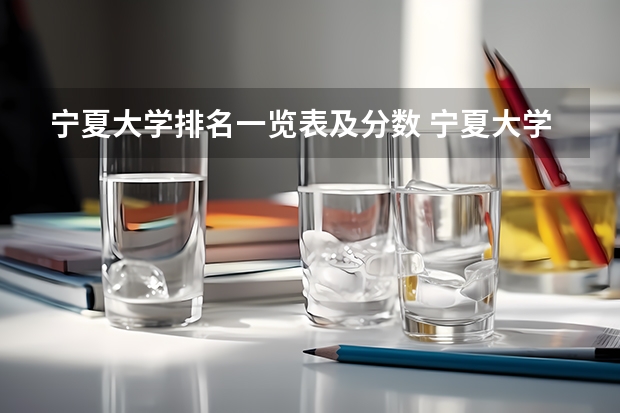 宁夏大学排名一览表及分数 宁夏大学录取分数线