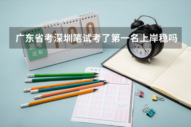 广东省考深圳笔试考了第一名上岸稳吗?