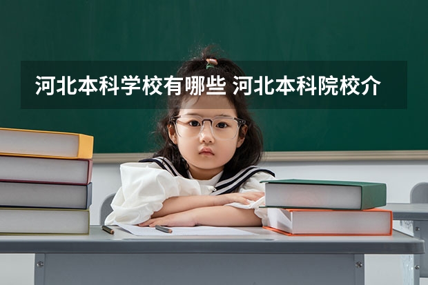 河北本科学校有哪些 河北本科院校介绍