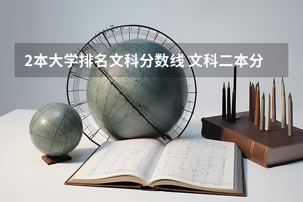 2本大学排名文科分数线 文科二本分数线