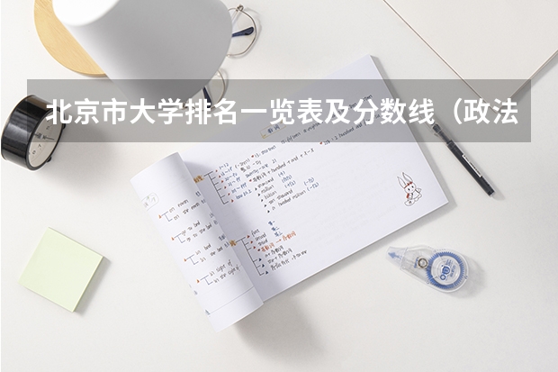 北京市大学排名一览表及分数线（政法大学排名及分数线）