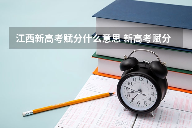 江西新高考赋分什么意思 新高考赋分哪科占优势