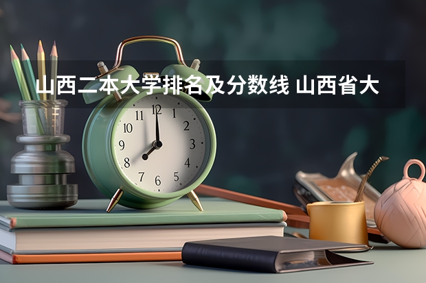 山西二本大学排名及分数线 山西省大学录取分数线