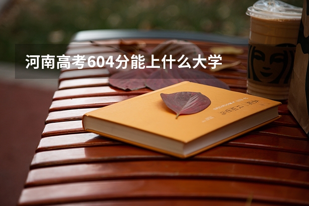 河南高考604分能上什么大学