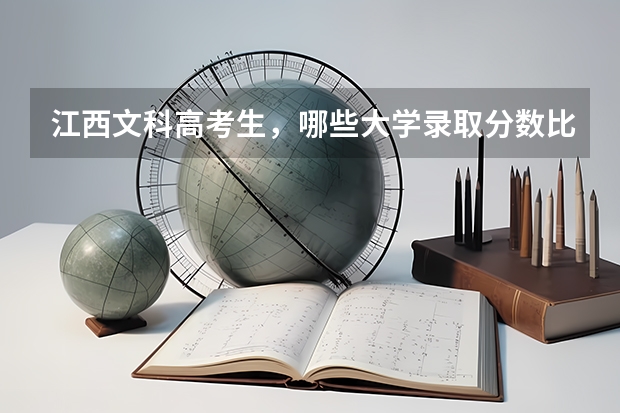 江西文科高考生，哪些大学录取分数比较低？