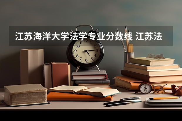 江苏海洋大学法学专业分数线 江苏法学专业大学排名