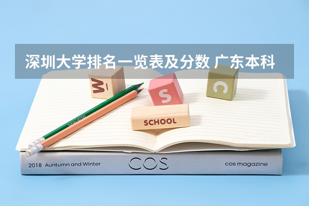 深圳大学排名一览表及分数 广东本科大学分数线排名