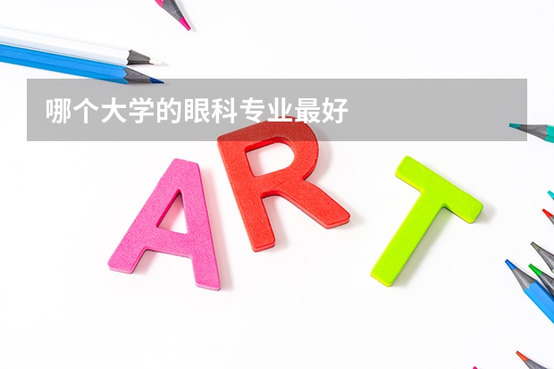 哪个大学的眼科专业最好