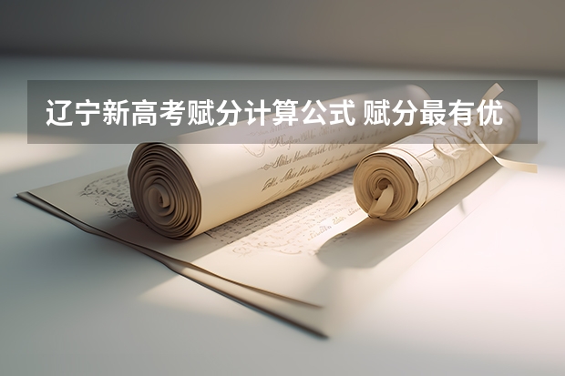 辽宁新高考赋分计算公式 赋分最有优势的组合