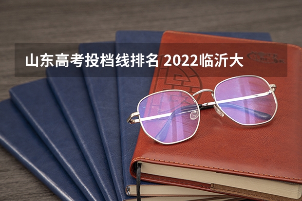 山东高考投档线排名 2022临沂大学体育舞蹈录取分数线