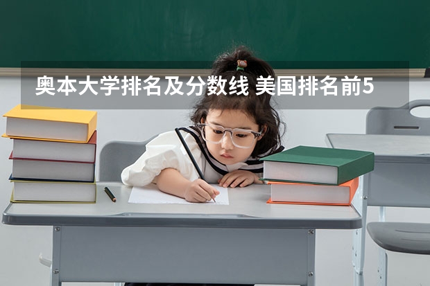 奥本大学排名及分数线 美国排名前50的大学