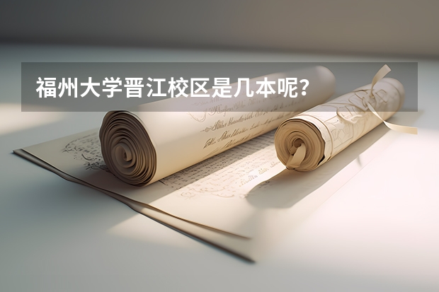 福州大学晋江校区是几本呢？