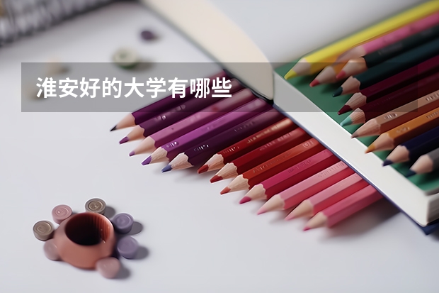 淮安好的大学有哪些