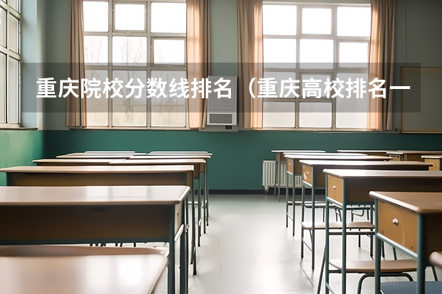 重庆院校分数线排名（重庆高校排名一览表）