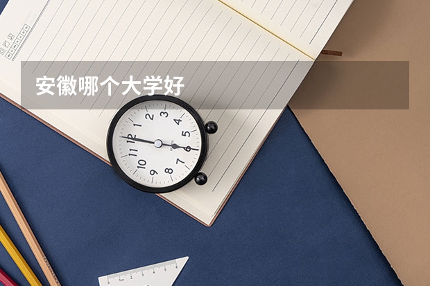 安徽哪个大学好