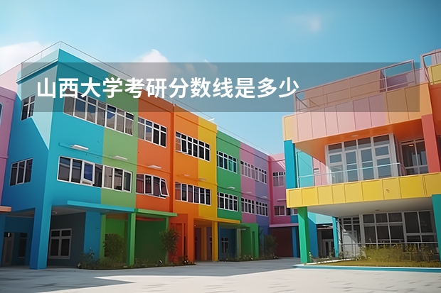 山西大学考研分数线是多少