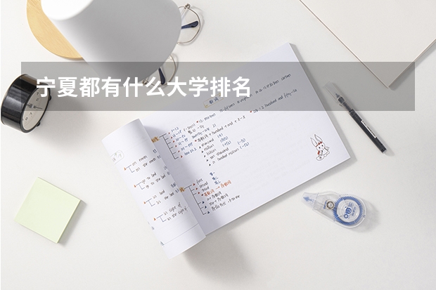 宁夏都有什么大学排名