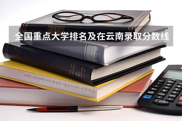 全国重点大学排名及在云南录取分数线（重庆二本院校排名及录取分数线）