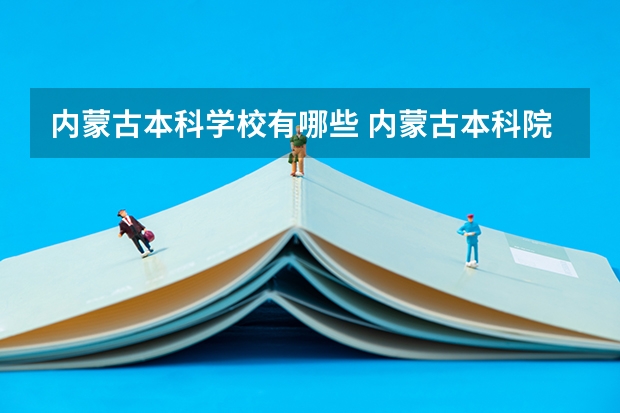 内蒙古本科学校有哪些 内蒙古本科院校介绍