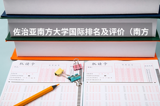 佐治亚南方大学国际排名及评价(南方科技大学录取分数线2022)