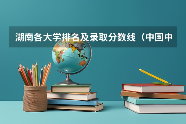 湖南各大学排名及录取分数线（中国中医大学排名及分数线）