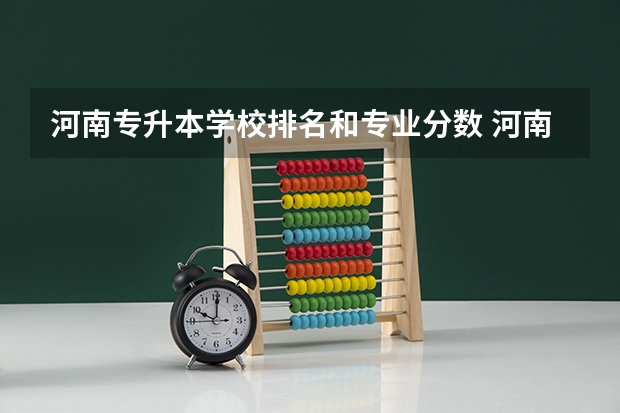 河南专升本学校排名和专业分数 河南省音乐表演专升本院校及分数
