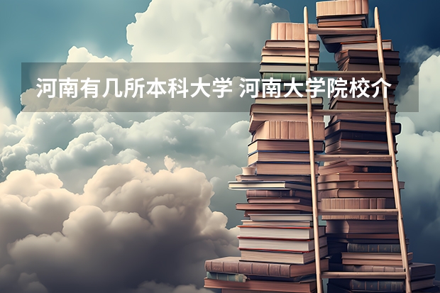 河南有几所本科大学 河南大学院校介绍