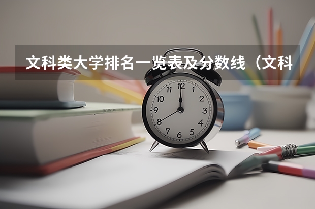 文科类大学排名一览表及分数线(文科大学排名及录取分数线)