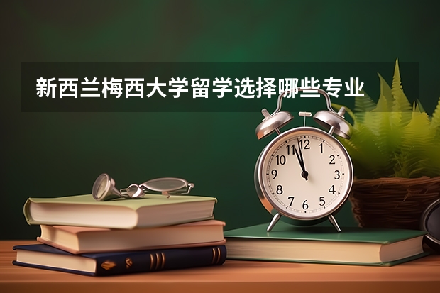 新西兰梅西大学留学选择哪些专业