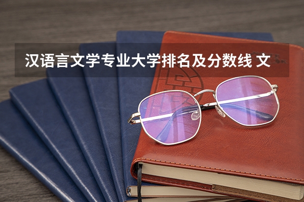 汉语言文学专业大学排名及分数线 文科大学排名及录取分数线