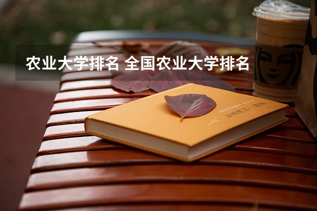 农业大学排名 全国农业大学排名