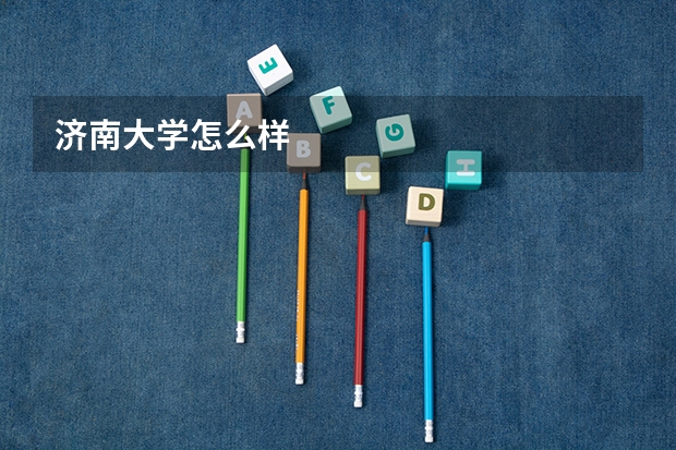 济南大学怎么样