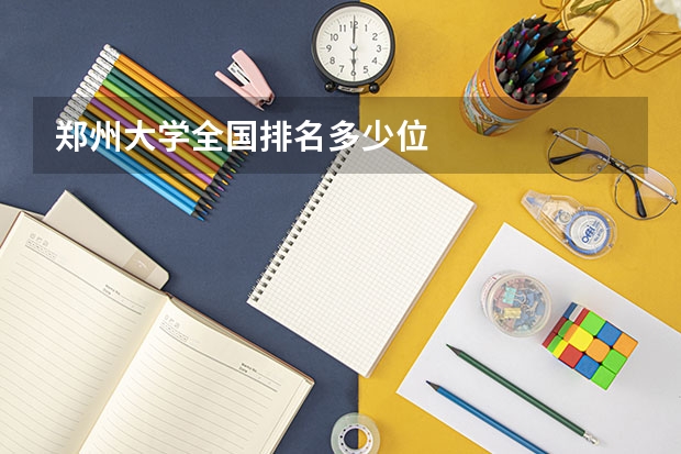 郑州大学全国排名多少位