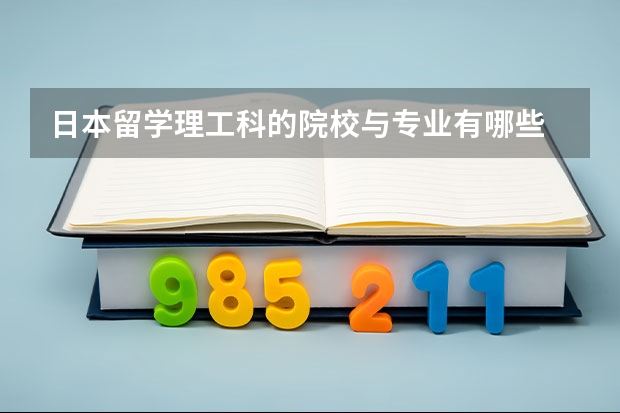 日本留学理工科的院校与专业有哪些