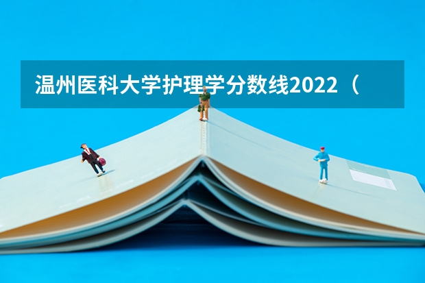 温州医科大学护理学分数线2022（吉林省护理专业学校排名）