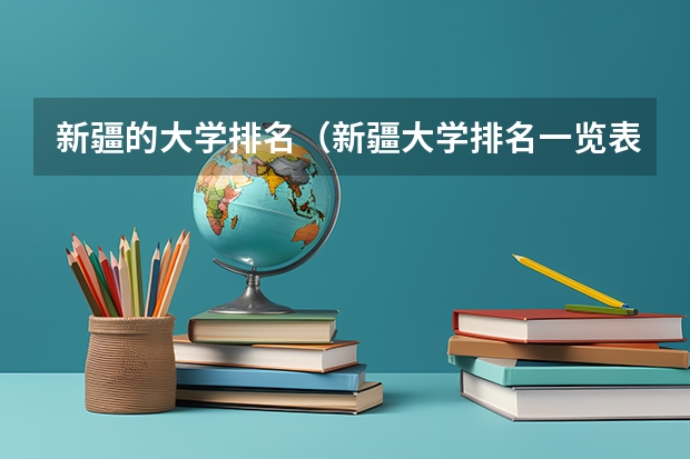 新疆的大学排名（新疆大学排名一览表及分数线）