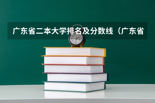 广东省二本大学排名及分数线（广东省高考大学分数线排名）