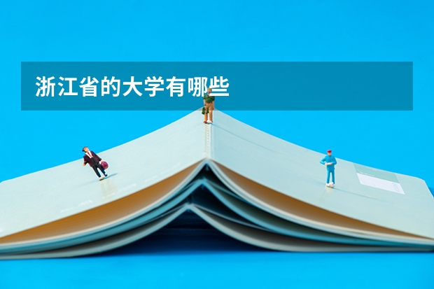 浙江省的大学有哪些