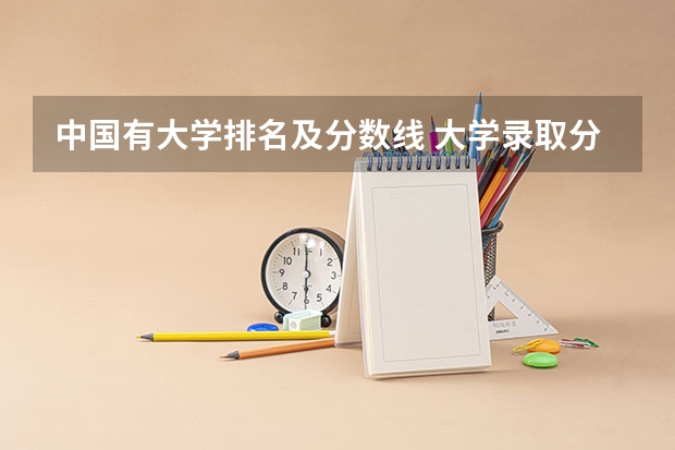 中国有大学排名及分数线 大学录取分数线及排名