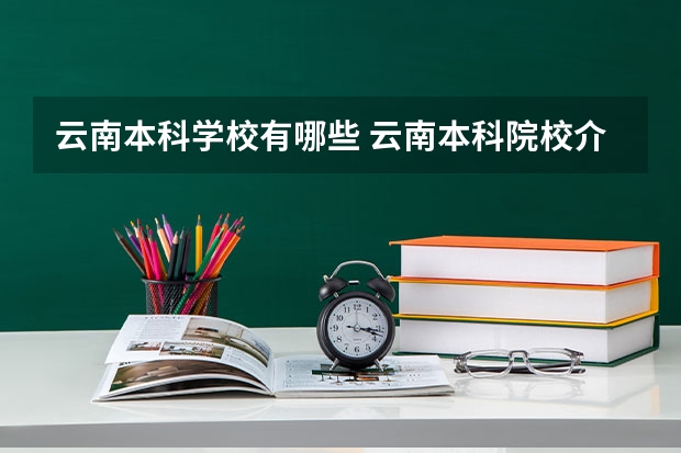 云南本科学校有哪些 云南本科院校介绍