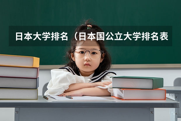 日本大学排名（日本国公立大学排名表）