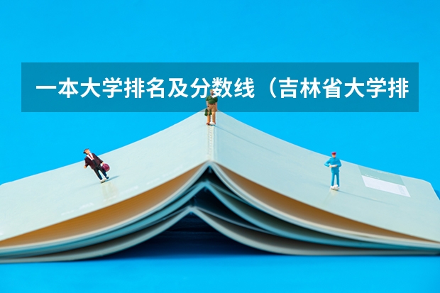 一本大学排名及分数线（吉林省大学排名及分数线）
