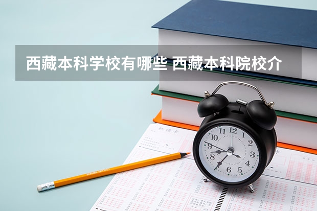 西藏本科学校有哪些 西藏本科院校介绍