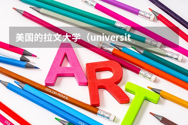 美国的拉文大学(university of La Verne)怎么样?
