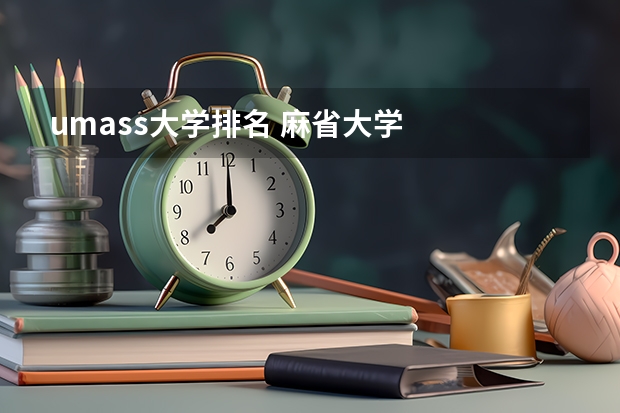 umass大学排名 麻省大学