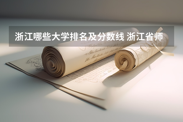 浙江哪些大学排名及分数线 浙江省师范类大学排名及分数线
