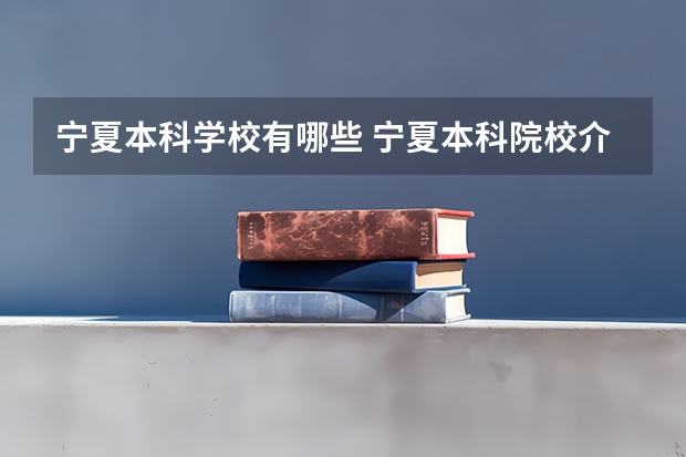 宁夏本科学校有哪些 宁夏本科院校介绍
