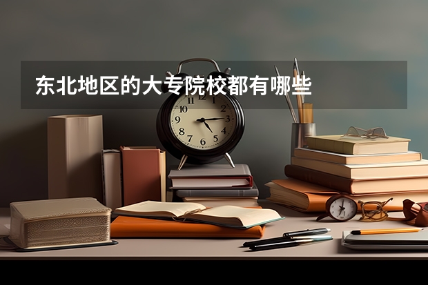 东北地区的大专院校都有哪些