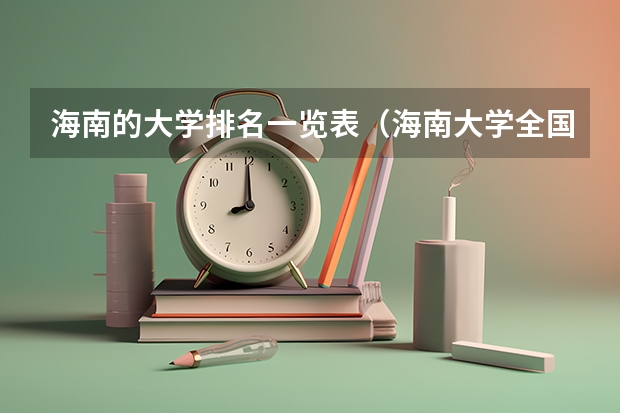 海南的大学排名一览表（海南大学全国排名第几）
