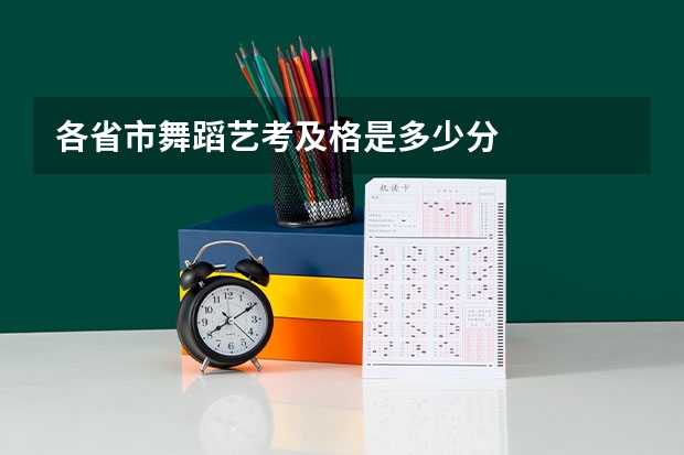 各省市舞蹈艺考及格是多少分
